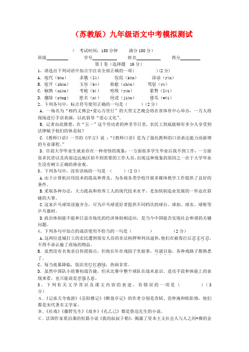 (苏教版)九年级语文中考模拟测试