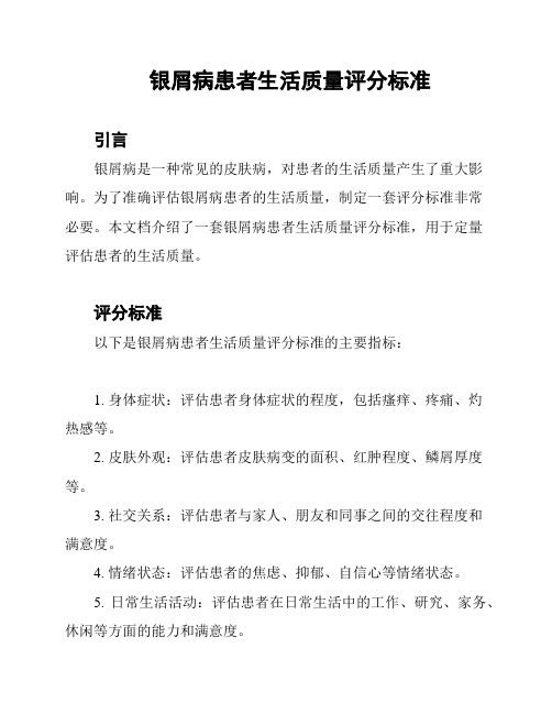 银屑病患者生活质量评分标准