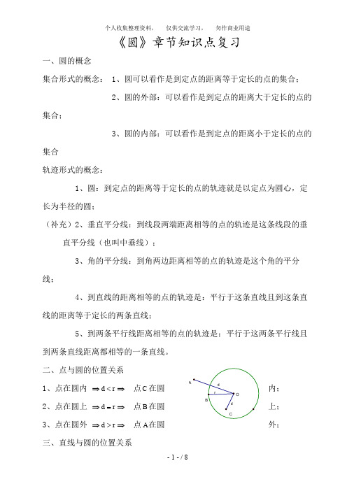 九年级(上)《圆》章节知识点