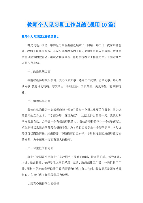 教师个人见习期工作总结(通用10篇)