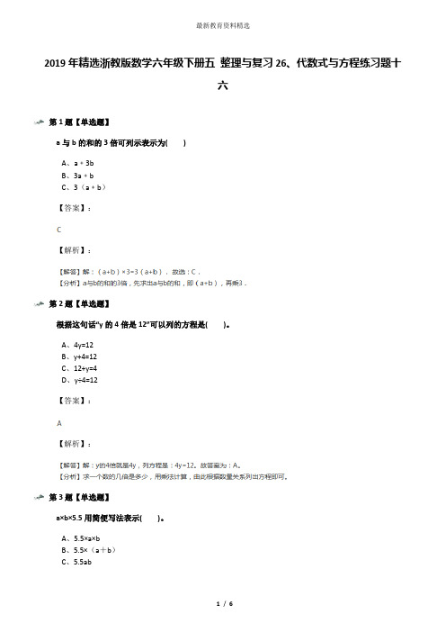 2019年精选浙教版数学六年级下册五 整理与复习26、代数式与方程练习题十六