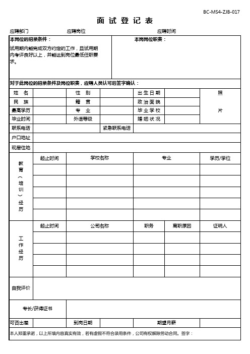 HR-员工面试登记表