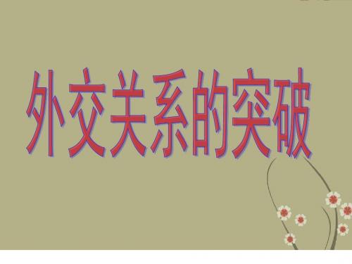 高中历史外交关系的突破70年代的外交突破课件人民版必修1