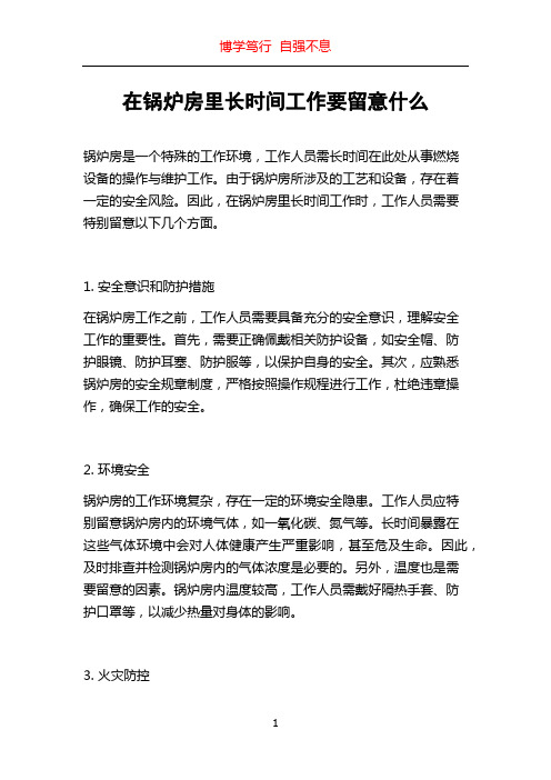 在锅炉房里长时间工作要留意什么