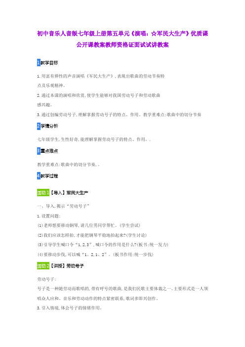 初中音乐人音版七年级上册第五单元《演唱：☆军民大生产》优质课公开课教案教师资格证面试试讲教案