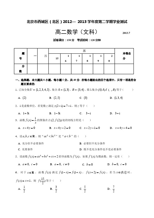 北京市西城区2013年7月高二数学(文科)试题