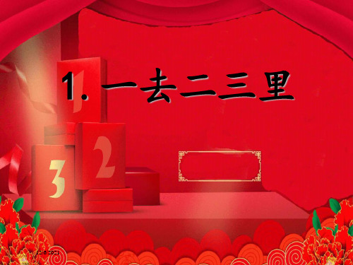 一年级语文上册 识字1 一去二三里课件1 小学一年级上册语文课件