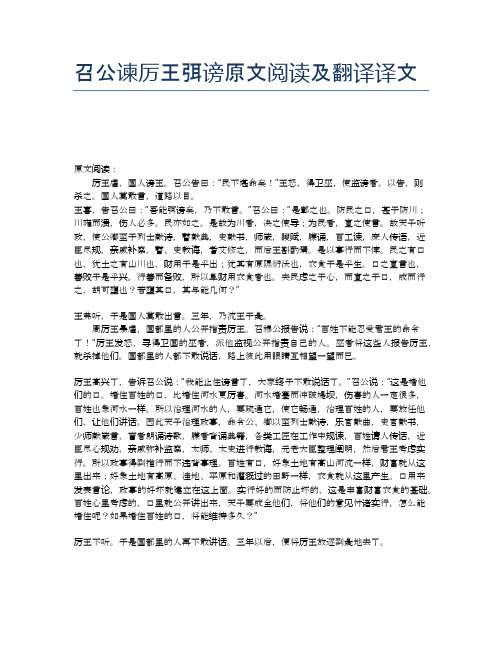 召公谏厉王弭谤原文阅读及翻译译文