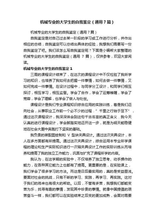 机械专业的大学生的自我鉴定（通用7篇）