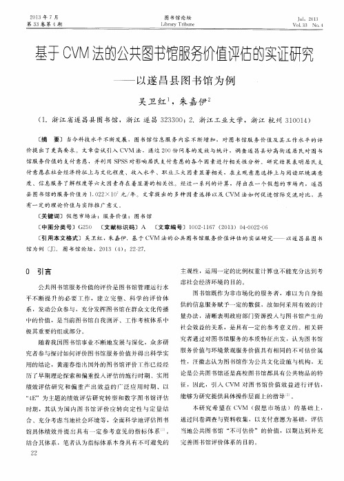 基于OVM法的公共图书馆服务价值评估的实证研究——以遂昌县图书馆为例