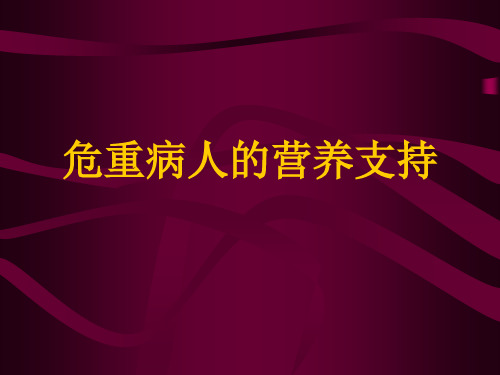 危重病人营养支持