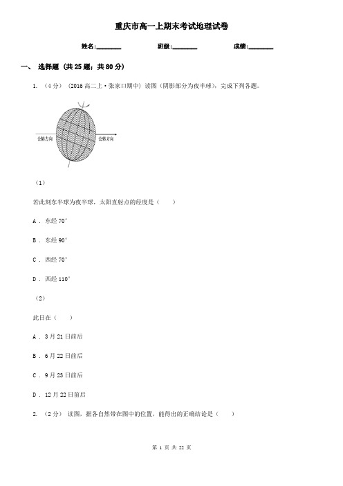 重庆市高一上期末考试地理试卷