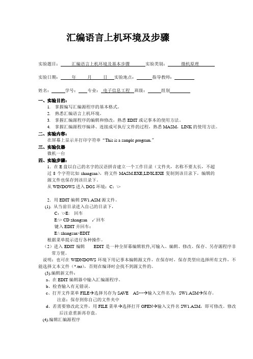 微机汇编语言上机环境及步骤实验报告