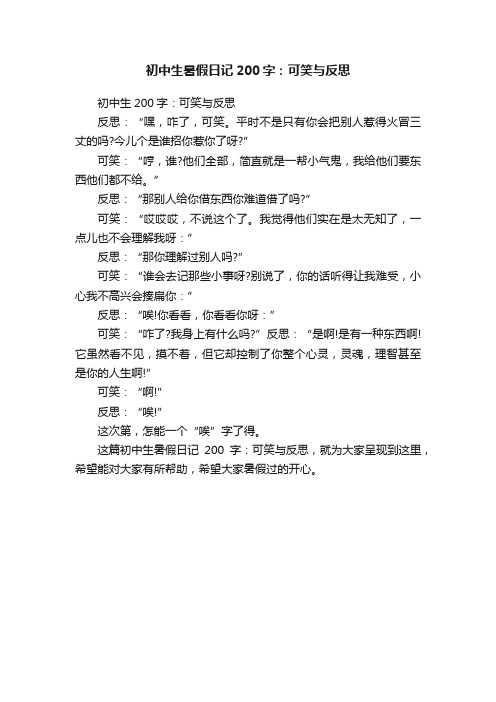 初中生暑假日记200字：可笑与反思