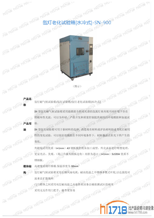 SN-900 氙灯老化试验箱[水冷式] 说明书