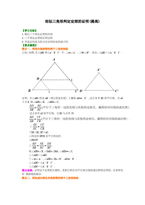 15《相似三角形判定定理的证明》知识讲解(提高)及其练习 含答案