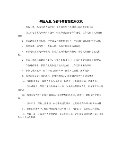 保险力量,为奋斗的你加把劲文案