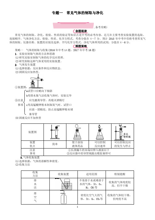 2018中考化学总复习第2编重点题型突破篇专题一常见气体的制取与净化精讲练习-推荐