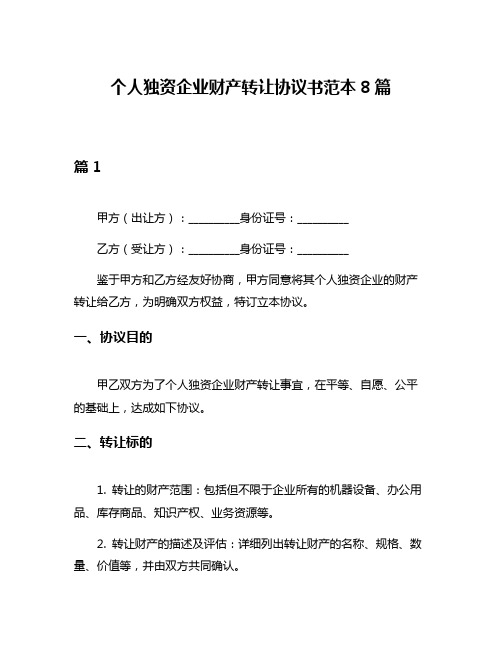 个人独资企业财产转让协议书范本8篇