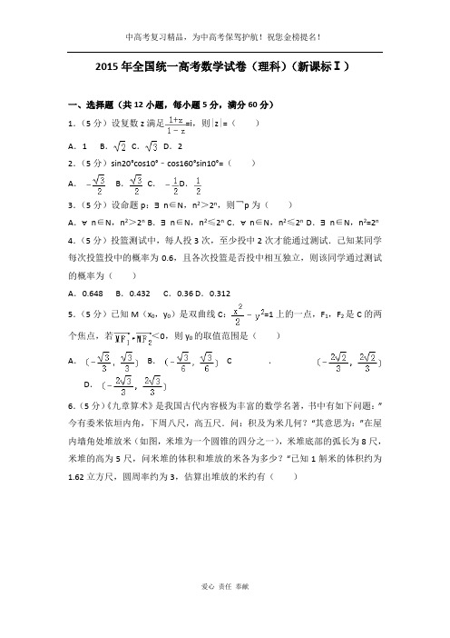 2015年全国统一高考数学试卷(理科)(新课标ⅰ)