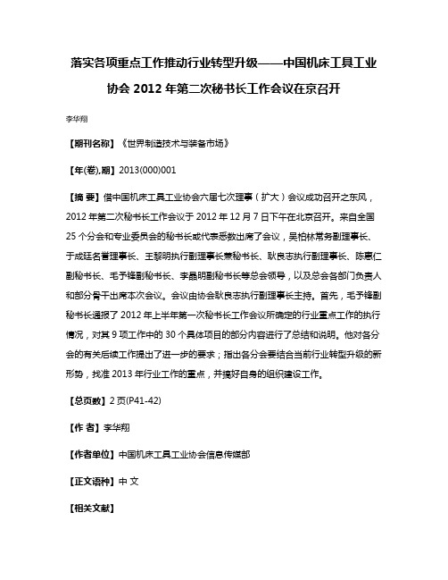 落实各项重点工作推动行业转型升级——中国机床工具工业协会2012年第二次秘书长工作会议在京召开