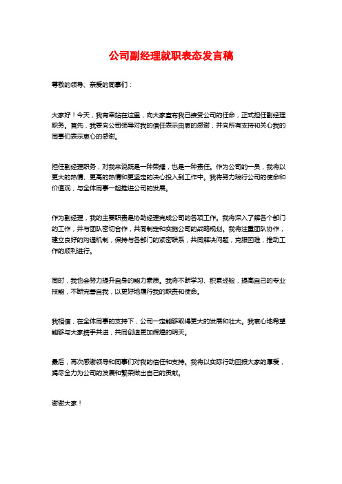 公司副经理就职表态发言稿