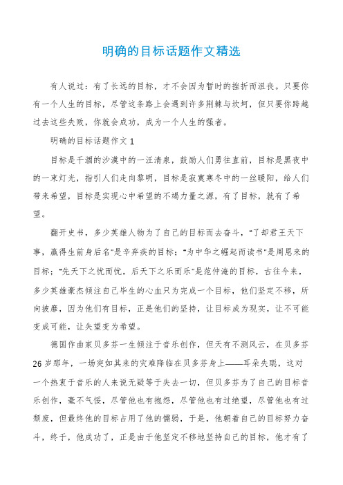 明确的目标话题作文精选