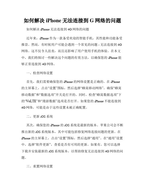 如何解决iPhone无法连接到G网络的问题