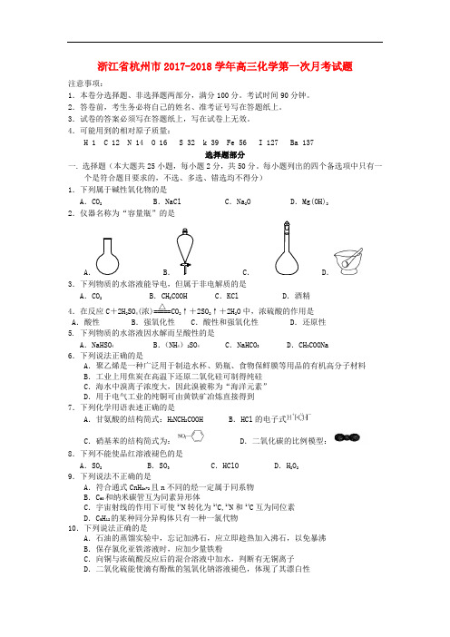 浙江省杭州市高三化学第一次月考试题