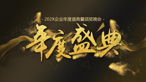 金色大气音乐动态202X企业年度盛典暨颁奖晚会PPT模板