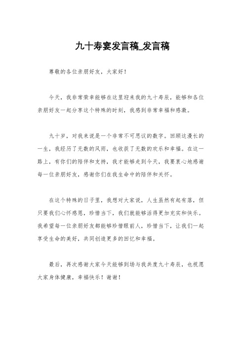 九十寿宴发言稿_发言稿