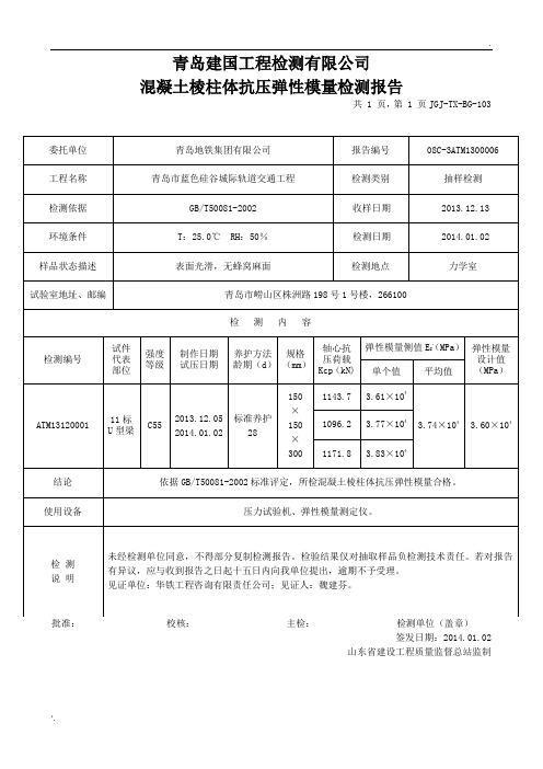 弹性模量报告6