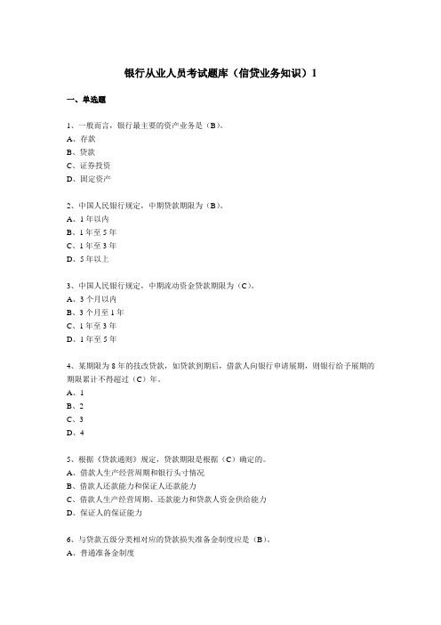 最新银行从业人员考试题库(信贷业务知识)1