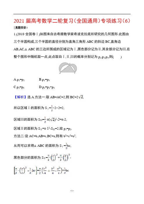 2021届高考数学二轮复习(全国通用)专项练习(6)