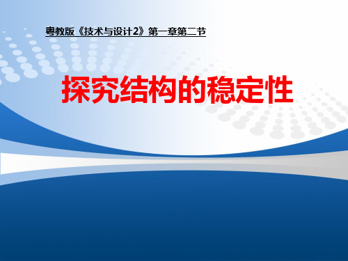 高中通用技术必修2__“1.2探究结构---结构的稳定性 (共45张PPT)