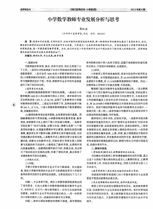 小学数学教师专业发展分析与思考