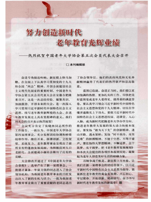 努力创造新时代 老年教育光辉业绩——热烈祝贺中国老年大学协会第五次会员代表大会召开