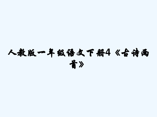 人教版一年级语文下册4《古诗两首》 PPT