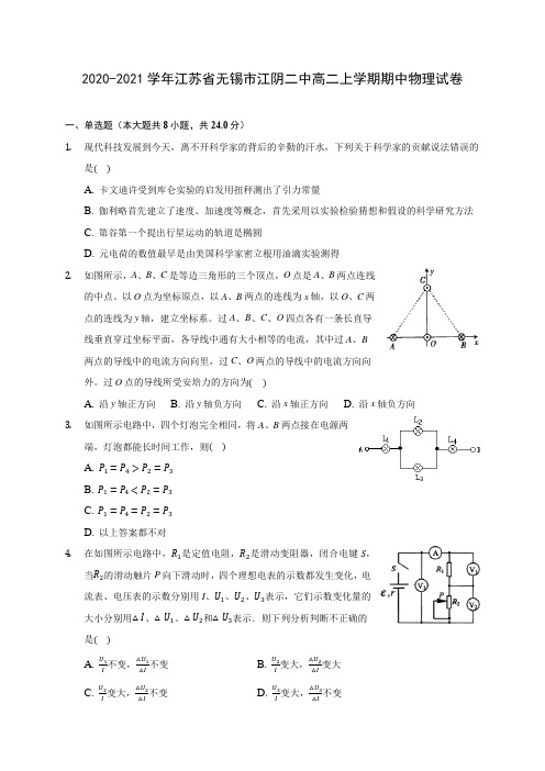 2020-2021学年江苏省无锡市江阴二中高二上学期期中物理试卷(含答案解析)