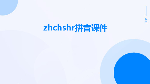 zhchshr拼音课件