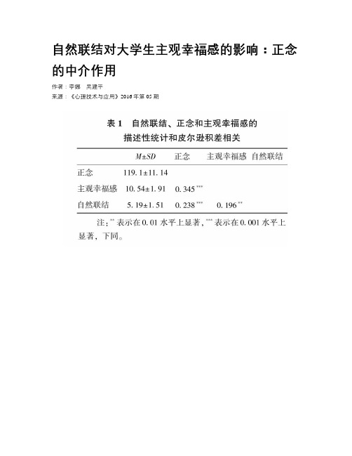 自然联结对大学生主观幸福感的影响：正念的中介作用