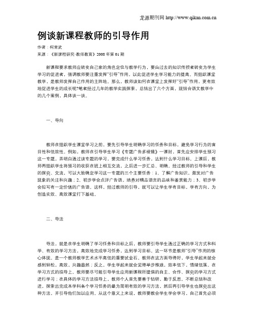 例谈新课程教师的引导作用