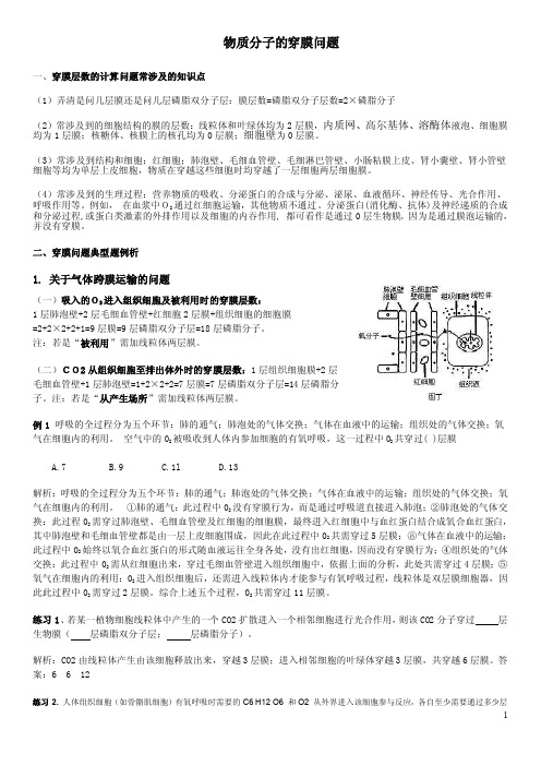 高中生物必修一2.物质穿膜层数专题