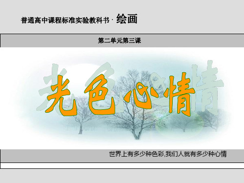第三课光色心情