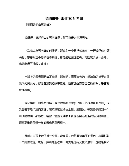 美丽的庐山作文五老峰