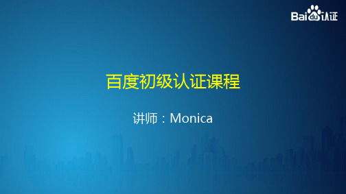 百度搜索推广 账户优化 monica