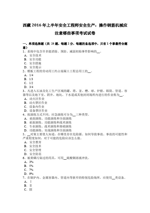 西藏2016年上半年安全工程师安全生产:操作钢筋机械应注意哪些事项考试试卷