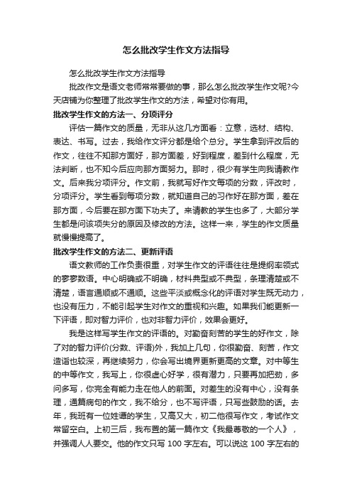 怎么批改学生作文方法指导