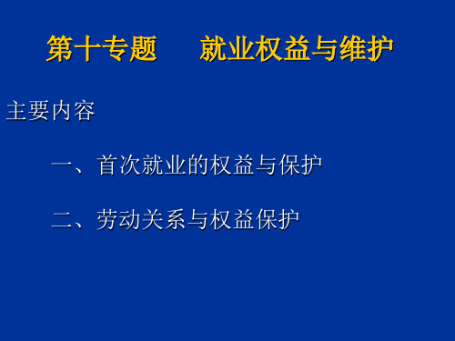 就业权益与维护ppt课件