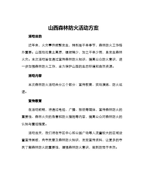 山西森林防火活动方案